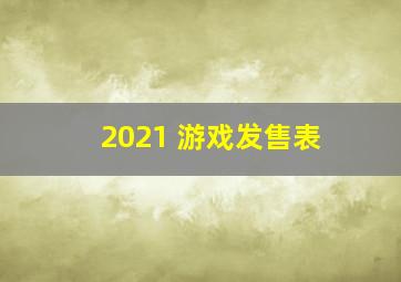 2021 游戏发售表